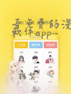 看免费的漫画的软件app