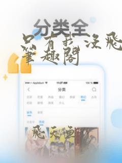 只有我没飞升吗笔趣阁