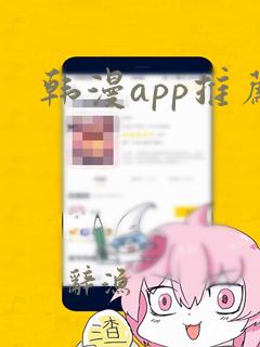 韩漫app推荐