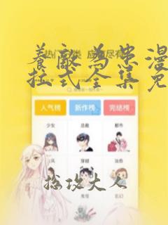 养敌为患漫画下拉式全集免费阅读