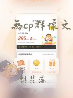 无cp群像文