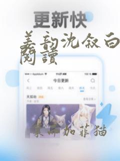 姜韵沈叙白免费阅读