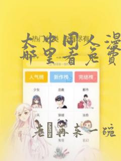 太中同人漫画在哪里看免费