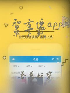 智方便app安卓下载