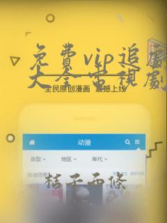 免费vip追剧大全电视剧网站