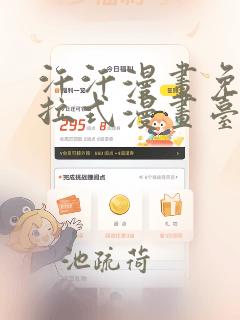 汗汗漫画免费下拉式漫画台