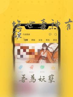 绝世毒神有声小说