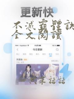 不灭霸体诀在线全文阅读