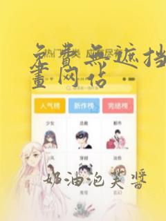 免费无遮挡韩漫画网站