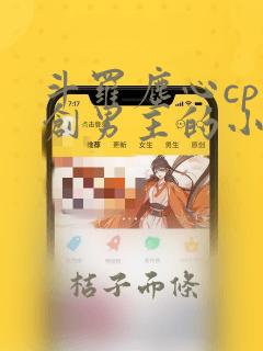 斗罗尘心cp原创男主的小说