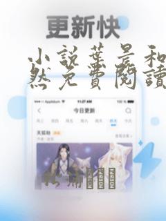 小说叶晨和萧初然免费阅读