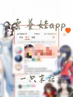 云养娃app