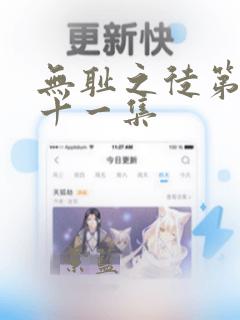 无耻之徒第二季十一集