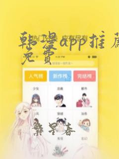 韩漫app推荐免费