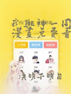 我与神一同升级漫画免费看