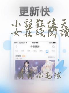 小说狂侠天骄魔女在线阅读