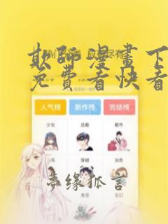 欺师漫画下拉式免费看快看45