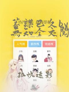 蓄谋已久by权无知全文阅读