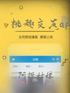 桃趣交友app