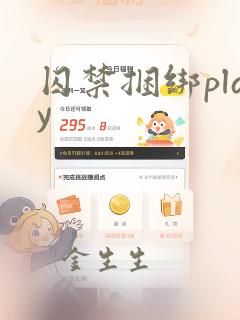 囚禁捆绑play