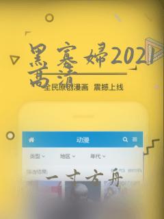 黑寡妇2021高清