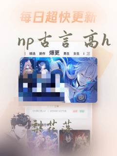 np古言 高h