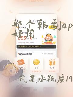 哪个韩剧app好用