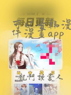 可以看韩漫的软件漫画app