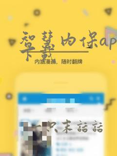 智慧内保app下载