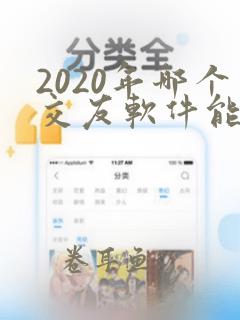 2020年哪个交友软件能约