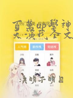 百万up学神天天演我全文