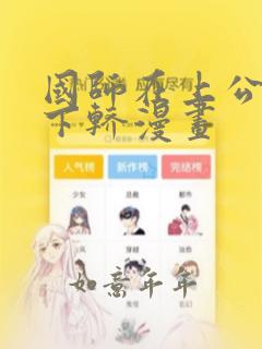 国师在上公主请下轿漫画