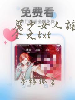 厉少女人谁敢娶全文txt