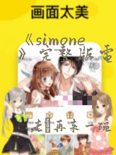 《simone》完整版电影在线播放