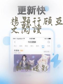 杨颢行顾亚霜全文阅读