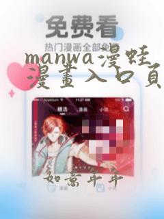 manwa漫蛙漫画入口页面在哪里