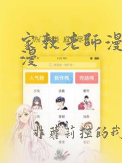 家教老师漫画韩漫