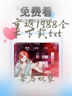 重返1988全本下载txt