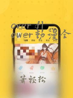 over flower动漫全集免费观看