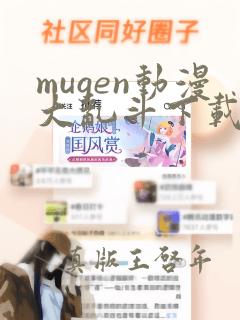 mugen动漫大乱斗下载