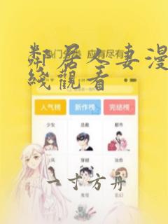 邻居人妻漫画在线观看