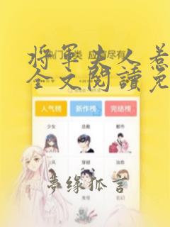 将军夫人惹不得全文阅读免费