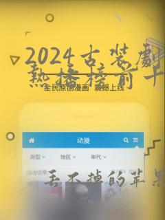 2024古装剧热播榜前十名