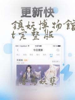 镇妖博物馆txt完整版