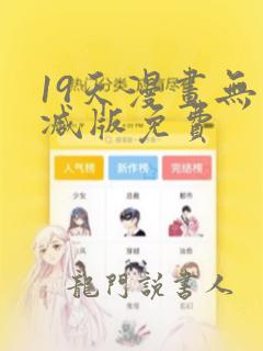 19天漫画无删减版免费