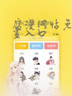 腐漫网站免费漫画入口