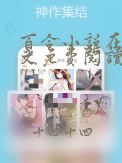 百合小说在线全文免费阅读笔趣阁下载无弹窗