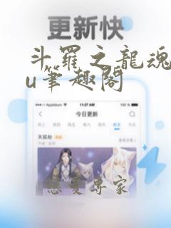 斗罗之龙魂之yu笔趣阁