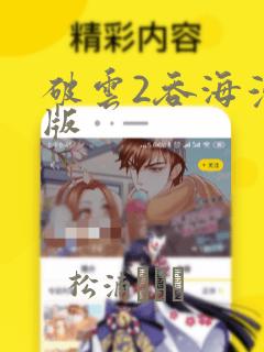 破云2吞海漫画版