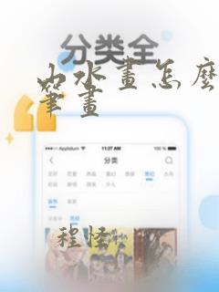 山水画怎么用铅笔画